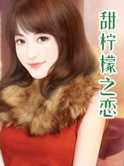 甜柠檬之恋