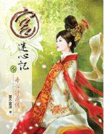 迷心记