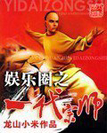 娱乐圈之一代宗师