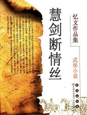 慧剑断情丝