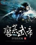 蛮荒武帝